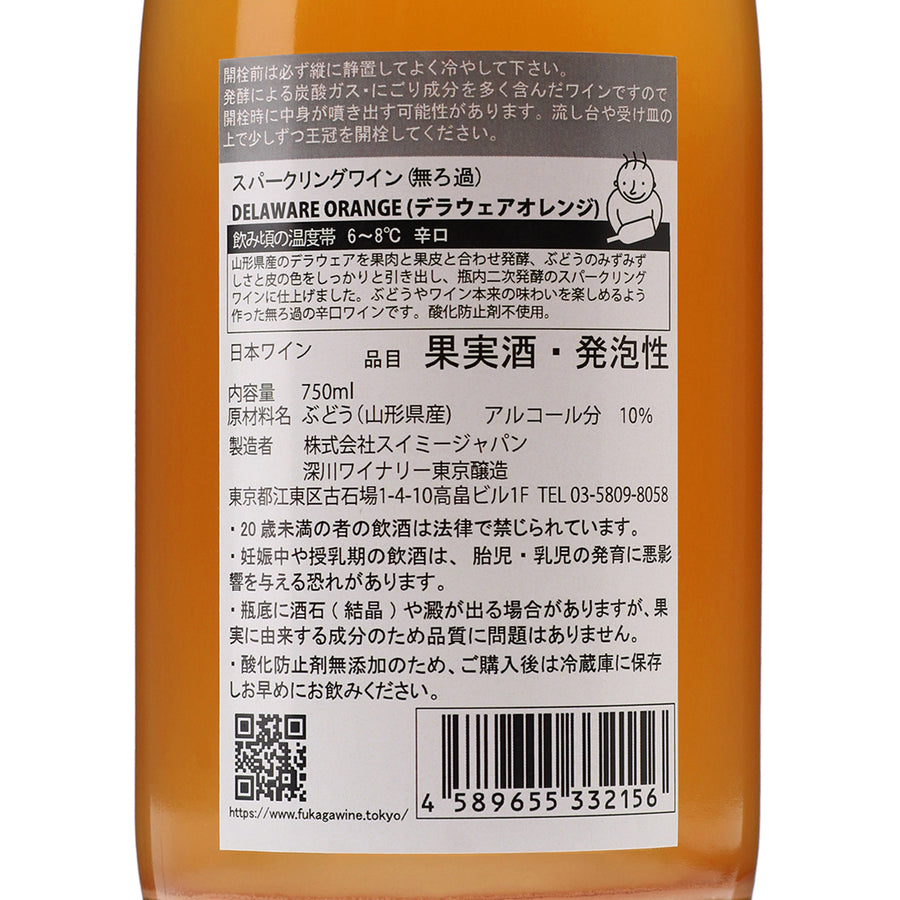 日本ワイン_山形県産デラウェア オレンジ スパークリング 2022_深川ワイナリー東京_東京都産スパークリングワイン_辛口_750ml