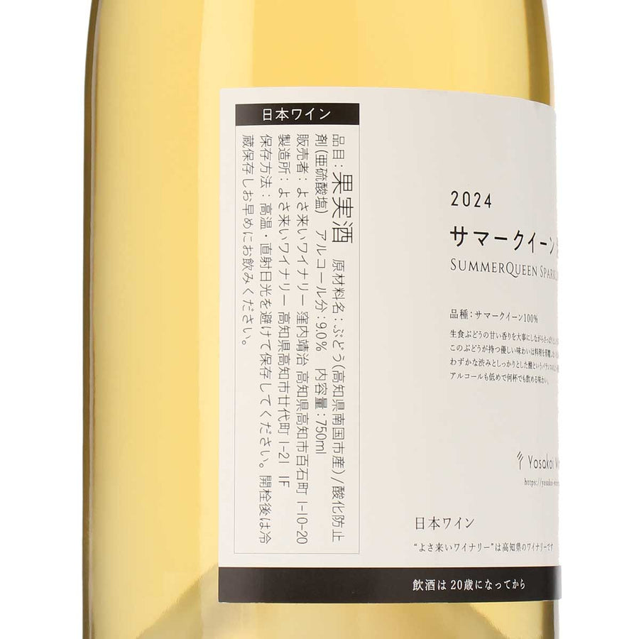 日本ワイン_2024 サマークイーン 泡_よさ来いワイナリー_高知県産スパークリングワイン_辛口_750ml