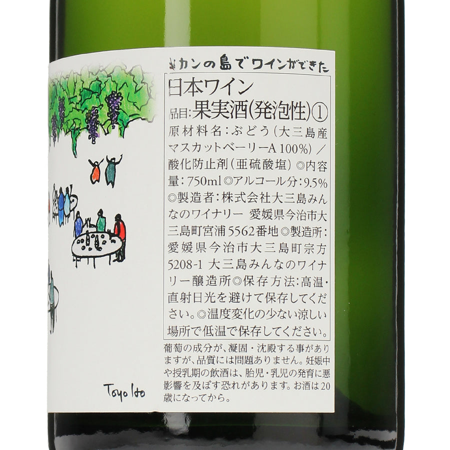 日本ワイン_島白 2024 スパークリング マスカットベーリーA_大三島みんなのワイナリー_愛媛県産スパークリングワイン_辛口_750ml