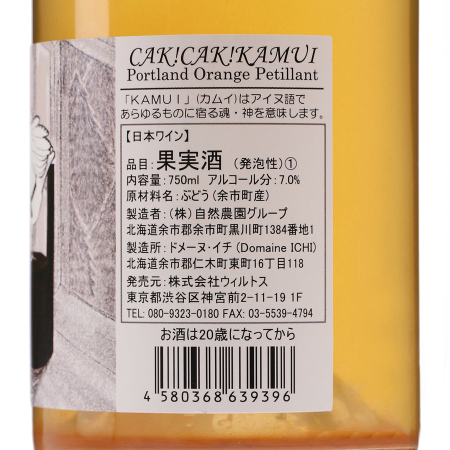 日本ワイン_2022 CAK CAK KAMUI チャクチャクカムイ ポートランドオレンジ_ドメーヌ・イチ_北海道産スパークリングワイン_辛口_750ml