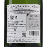 日本ワイン_VILLAQUA イエロー_広島三次ワイナリー_広島県産スパークリングワイン_辛口_750ml