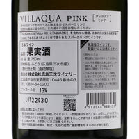 日本ワイン_VILLAQUA ピンク_広島三次ワイナリー_広島県産スパークリングワイン_辛口_750ml