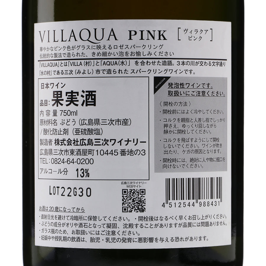日本ワイン_VILLAQUA ピンク_広島三次ワイナリー_広島県産スパークリングワイン_辛口_750ml