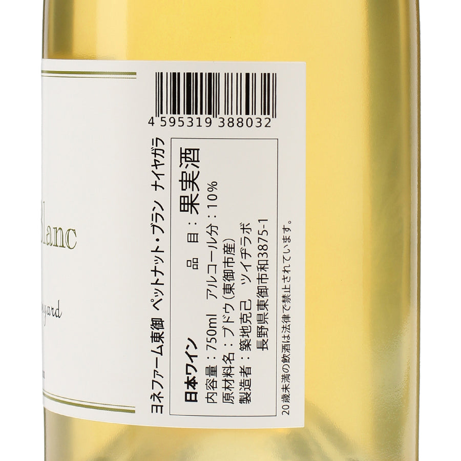 日本ワイン_ペットナット ブラン 2023_ヨネファーム東御_長野県産スパークリングワイン_辛口_750ml