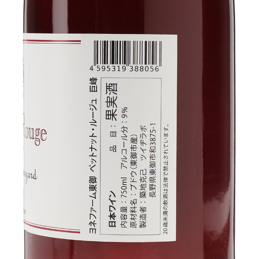 日本ワイン_ペットナット ルージュ 2023_ヨネファーム東御_長野県産スパークリングワイン_辛口_750ml