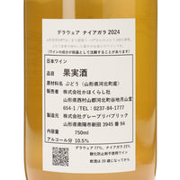 日本ワイン_デラウェア ナイアガラ 2024(750ml)_かほくらし社_山形県産スパークリングワイン_辛口_750ml