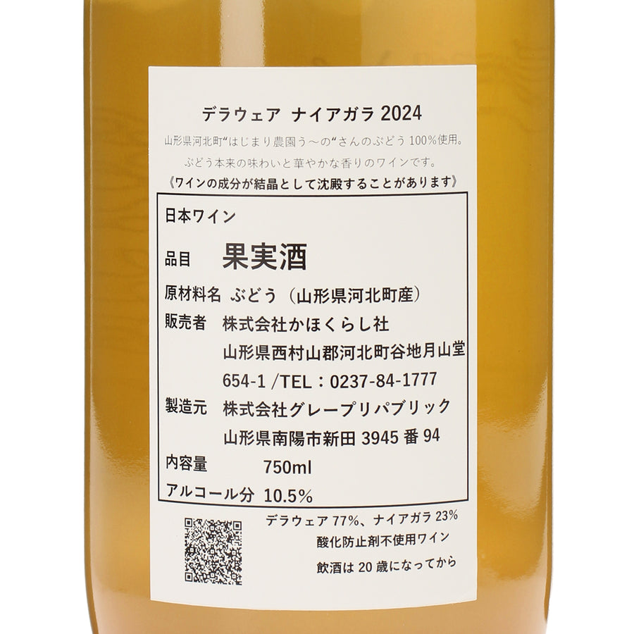日本ワイン_デラウェア ナイアガラ 2024(750ml)_かほくらし社_山形県産スパークリングワイン_辛口_750ml