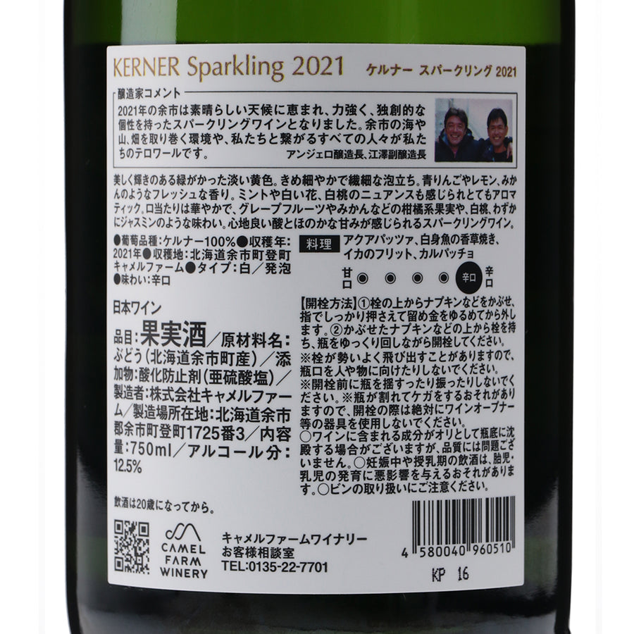 日本ワイン_ケルナー スパークリング_キャメルファームワイナリー_北海道産スパークリングワイン_辛口_750ml