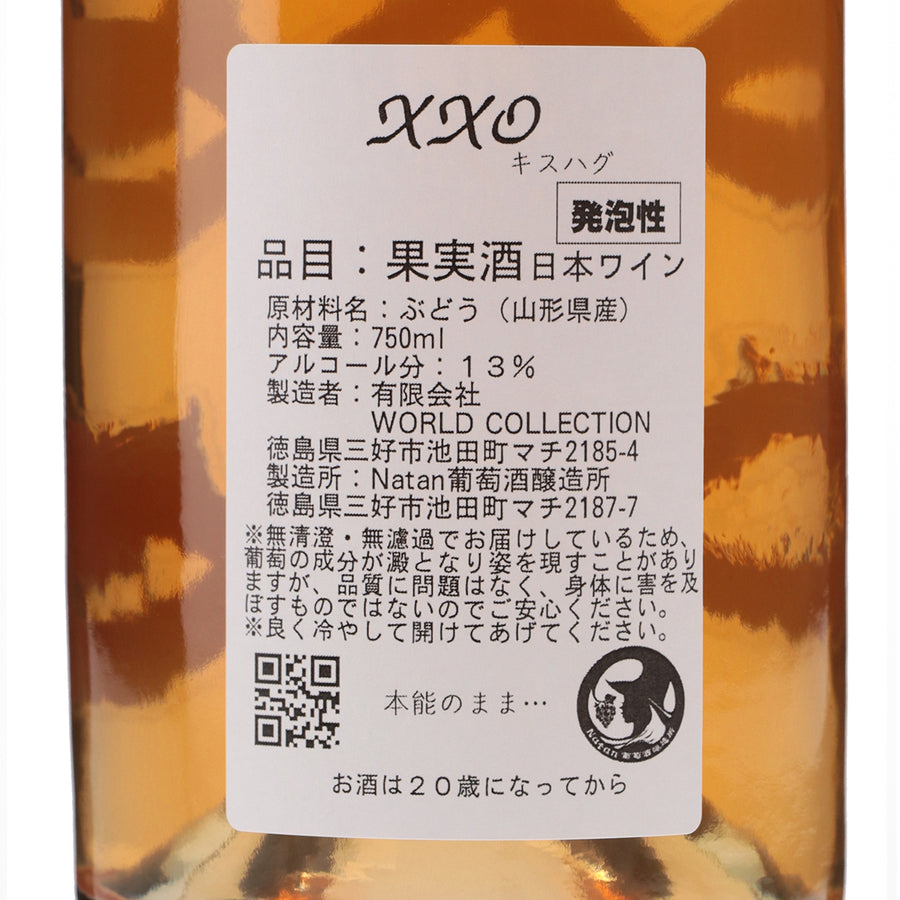日本ワイン_【xxo】(キスハグ)_Natan葡萄酒醸造所_徳島県産スパークリングワイン_辛口_750ml