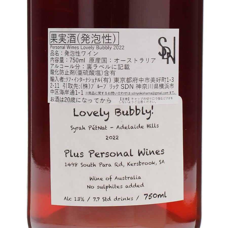 日本ワイン_2022 Lovely Bubbly_Plus Personal Wines_長野県産スパークリングワイン_辛口_750ml