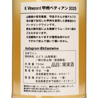 日本ワイン_K-vineyard甲州ペティアン2025_木谷ワイン_奈良県産スパークリングワイン_辛口_750ml