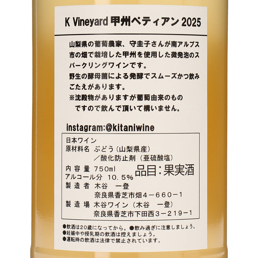 日本ワイン_K-vineyard甲州ペティアン2025_木谷ワイン_奈良県産スパークリングワイン_辛口_750ml