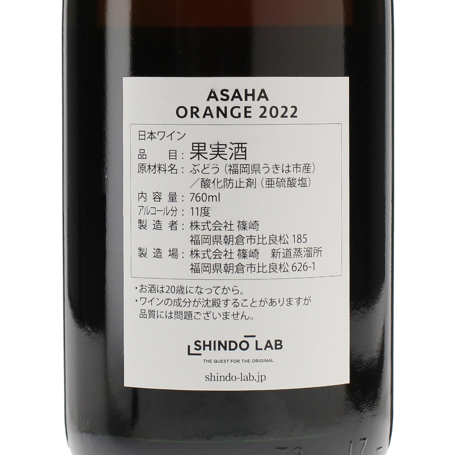 日本ワイン_ASAHA ORANGE 2022_SHINDO WINES_福岡県産オレンジワイン_辛口_760ml