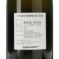 日本ワイン_KYOHO BUBBLES 2024_SHINDO WINES_福岡県産スパークリングワイン_辛口_750ml