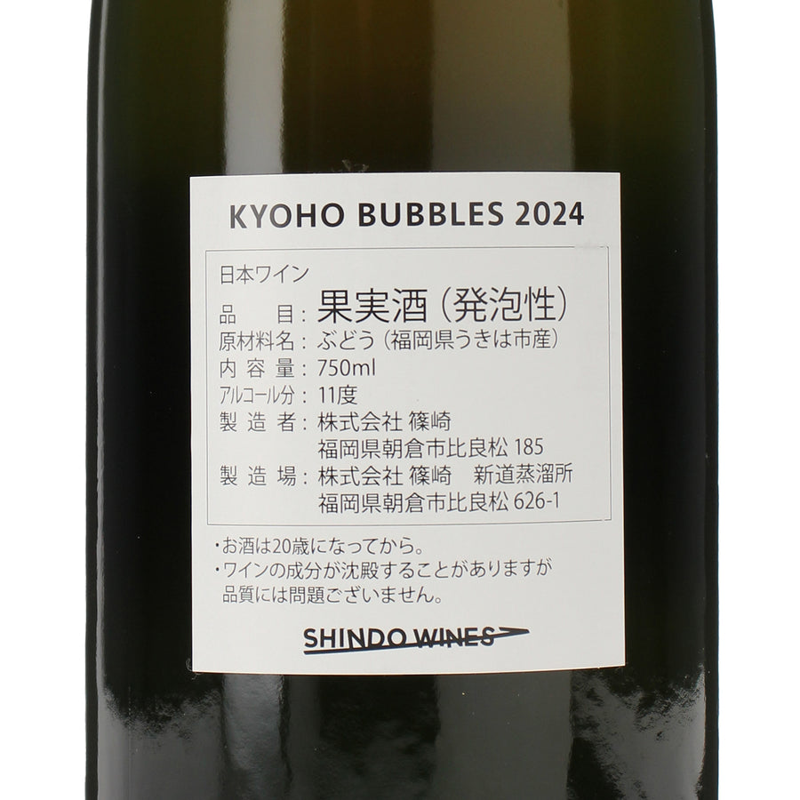 日本ワイン_KYOHO BUBBLES 2024_SHINDO WINES_福岡県産スパークリングワイン_辛口_750ml