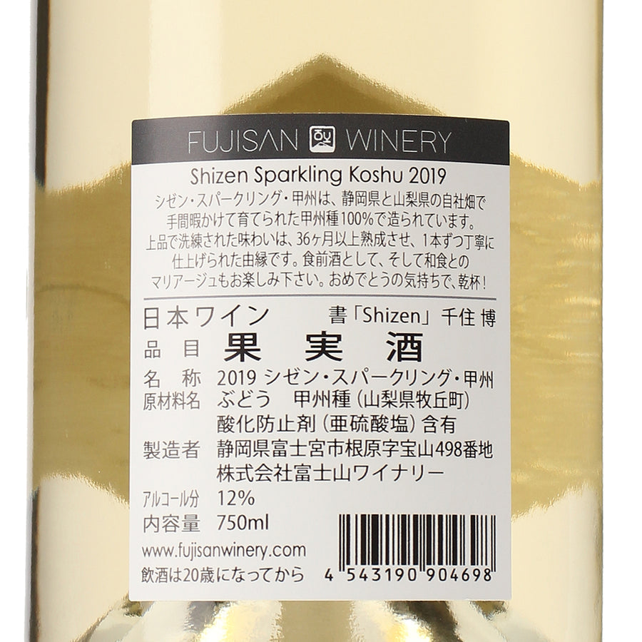 日本ワイン_SHIZEN SPARKLING KOSHU 2019_富士山ワイナリー_山梨県産スパークリングワイン_辛口_750ml