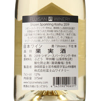 日本ワイン_SHIZEN SPARKLING KOSHU 2019 375ml_富士山ワイナリー_山梨県産スパークリングワイン_辛口_375ml