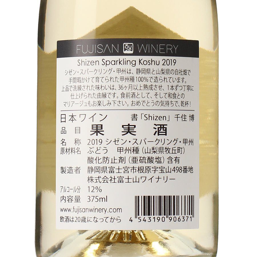 日本ワイン_SHIZEN SPARKLING KOSHU 2019 375ml_富士山ワイナリー_山梨県産スパークリングワイン_辛口_375ml