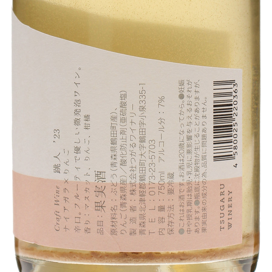 日本ワイン_跳人 2023_つがるワイナリー_青森県産スパークリングワイン_辛口_750ml