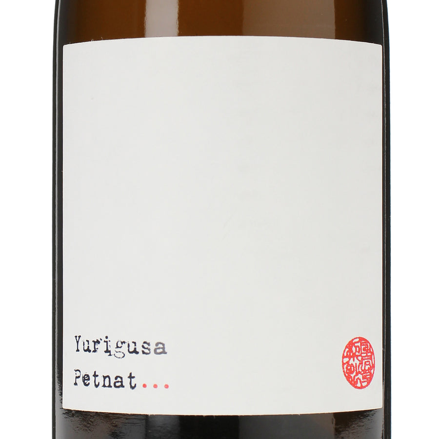 日本ワイン_ペット・ナット ユリグサ_Château Ginkgo_山梨県産スパークリングワイン_辛口_750ml