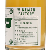 日本ワイン_NIAGARA_WINEMAN FACTORY_東京都産スパークリングワイン_辛口_750ml