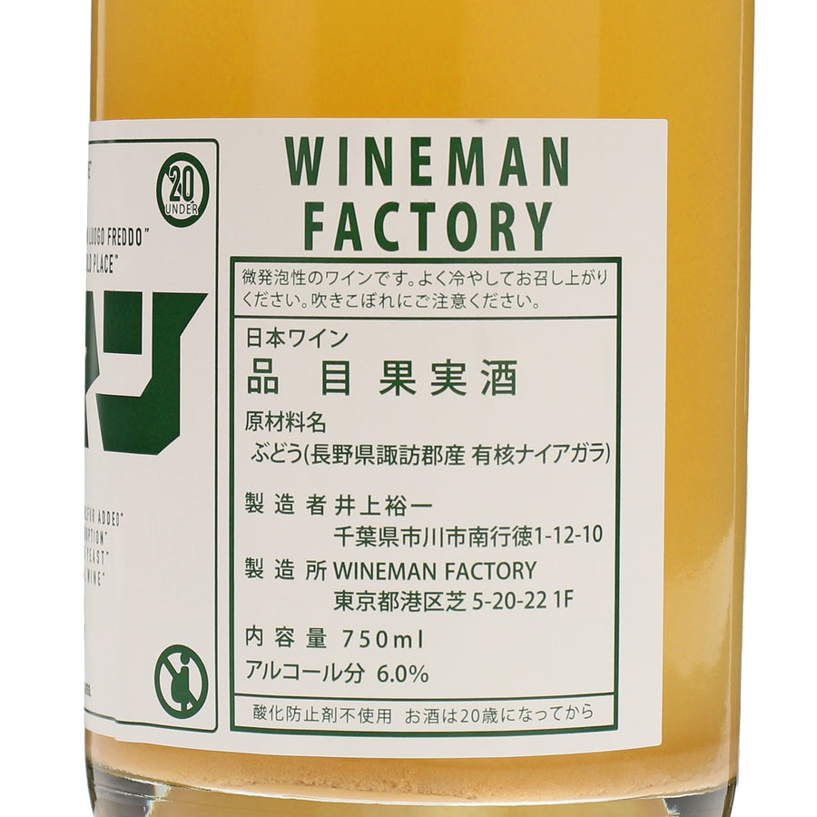 日本ワイン_NIAGARA_WINEMAN FACTORY_東京都産スパークリングワイン_辛口_750ml