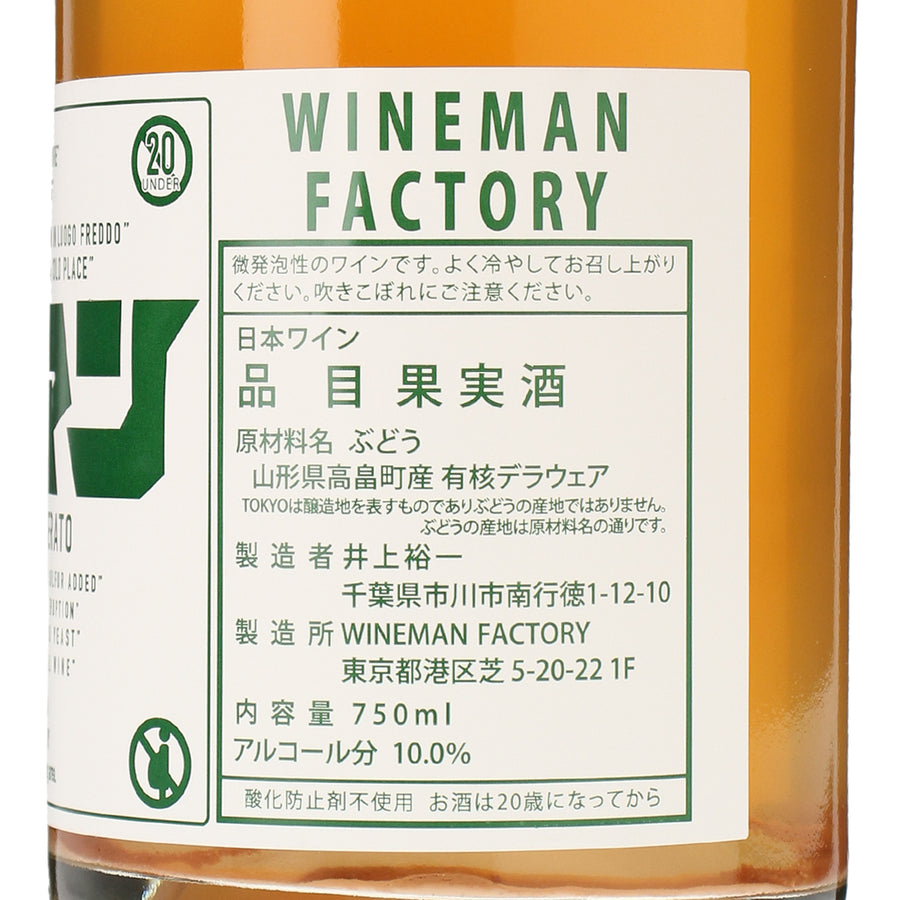 日本ワイン_DELAWARE 2°_WINEMAN FACTORY_東京都産スパークリングワイン_辛口_750ml