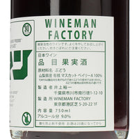 日本ワイン_山梨県産 マスカットベイリーA_WINEMAN FACTORY_東京都産スパークリングワイン_辛口_750ml