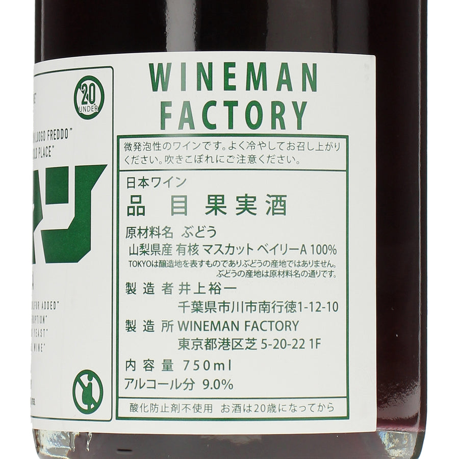 日本ワイン_山梨県産 マスカットベイリーA_WINEMAN FACTORY_東京都産スパークリングワイン_辛口_750ml