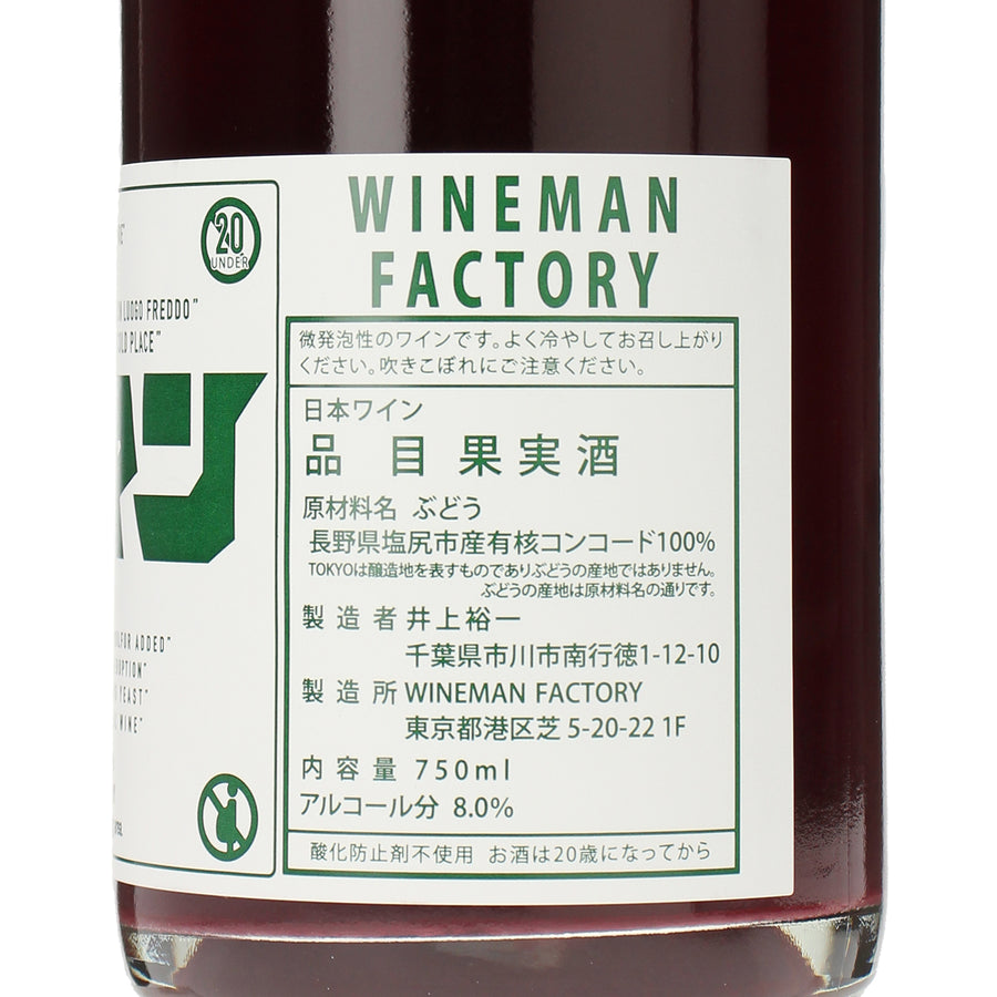 日本ワイン_長野県産 コンコード2025_WINEMAN FACTORY_東京都産スパークリングワイン_辛口_750ml