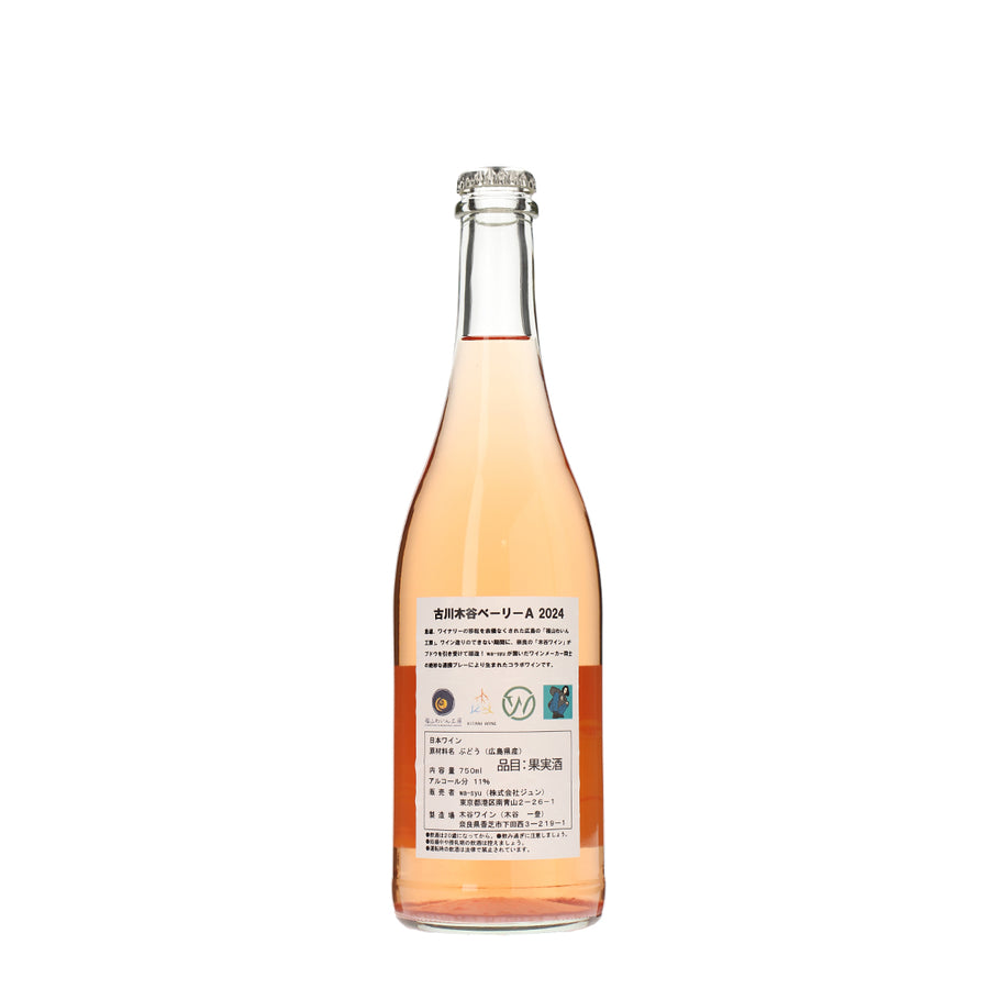 【福山わいん工房×木谷ワイン×wa-syu】古川木谷ベーリーA 2024