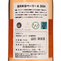 【福山わいん工房×木谷ワイン×wa-syu】古川木谷ベーリーA 2024