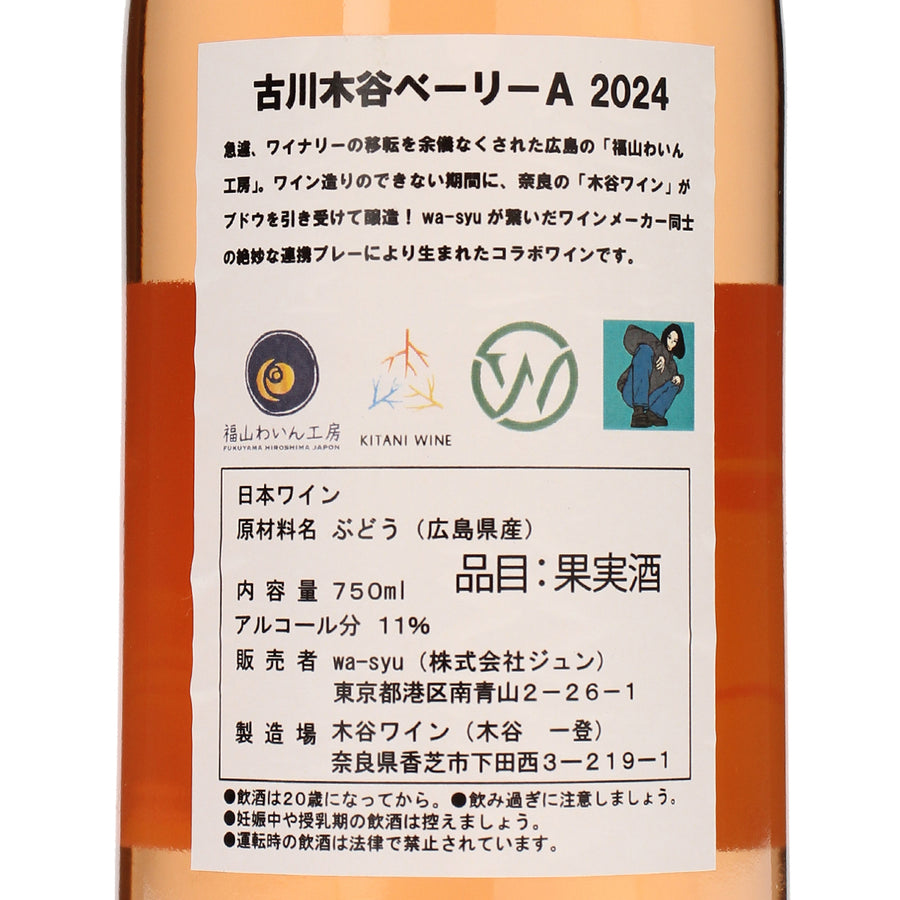【福山わいん工房×木谷ワイン×wa-syu】古川木谷ベーリーA 2024
