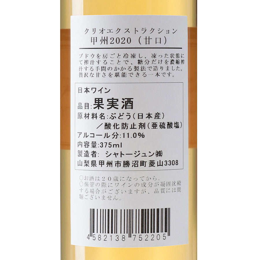 日本ワイン_クリオエクストラクション甲州 2020_シャトージュン_山梨県産デザートワイン_甘口_375ml