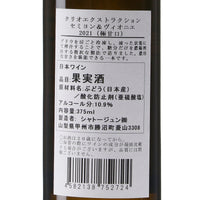 日本ワイン_クリオエクストラクション セミヨン/ヴィオニエ 2021_シャトージュン_山梨県産デザートワイン_極甘口_375ml