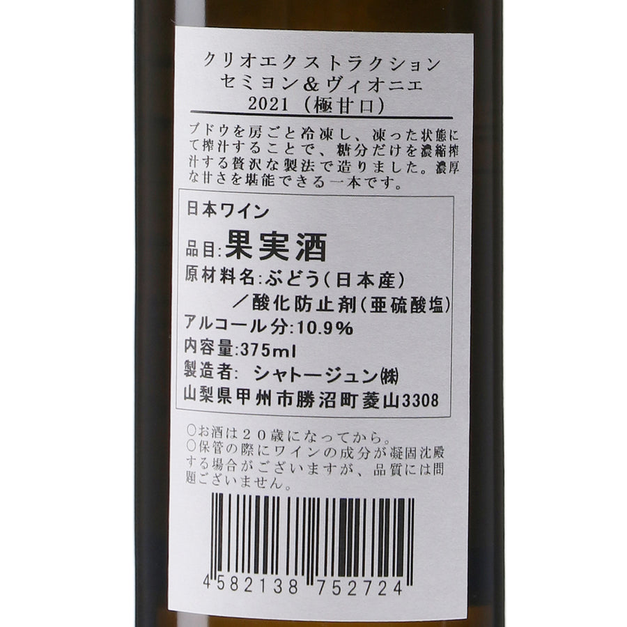日本ワイン_クリオエクストラクション セミヨン/ヴィオニエ 2021_シャトージュン_山梨県産デザートワイン_極甘口_375ml