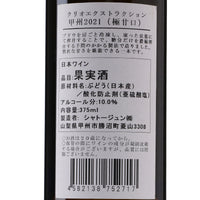 日本ワイン_クリオエクストラクション 甲州 2021_シャトージュン_山梨県産デザートワイン_極甘口_375ml