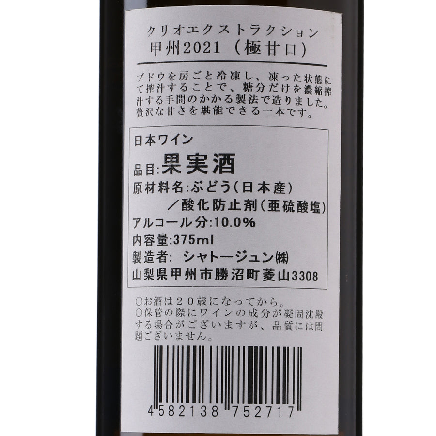日本ワイン_クリオエクストラクション 甲州 2021_シャトージュン_山梨県産デザートワイン_極甘口_375ml