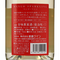 日本ワイン_スパークリングワイン マンゴー_都農ワイン_宮崎県産フルーツワイン_甘口_750ml