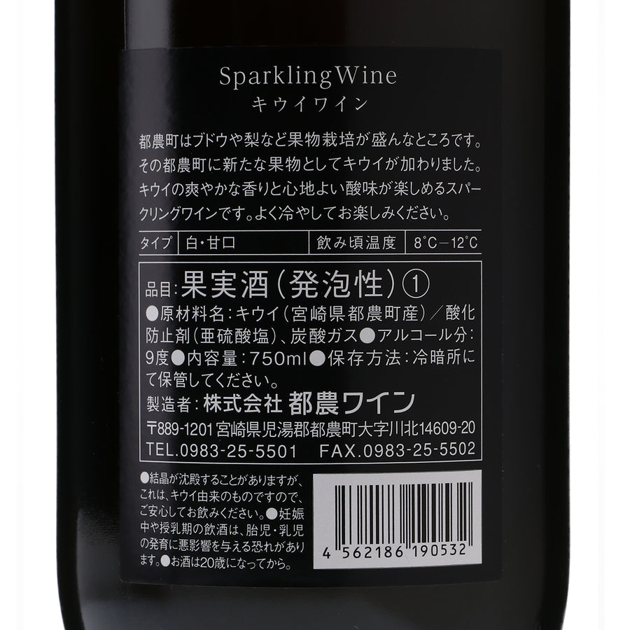 日本ワイン_スパークリングワイン キウイ_都農ワイン_宮崎県産フルーツワイン_甘口_750ml