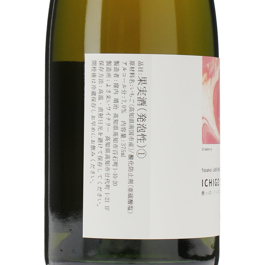 日本ワイン_Yosakoi-LABO#004-2 酸っぱい!いちごスパークリング_よさ来いワイナリー_福岡県産フルーツワイン_辛口_750ml