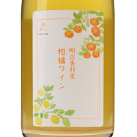 日本ワイン_明日香村産柑橘ワイン_木谷ワイン_奈良県産その他ワイン_辛口_750ml