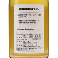 日本ワイン_明日香村産柑橘ワイン_木谷ワイン_奈良県産その他ワイン_辛口_750ml