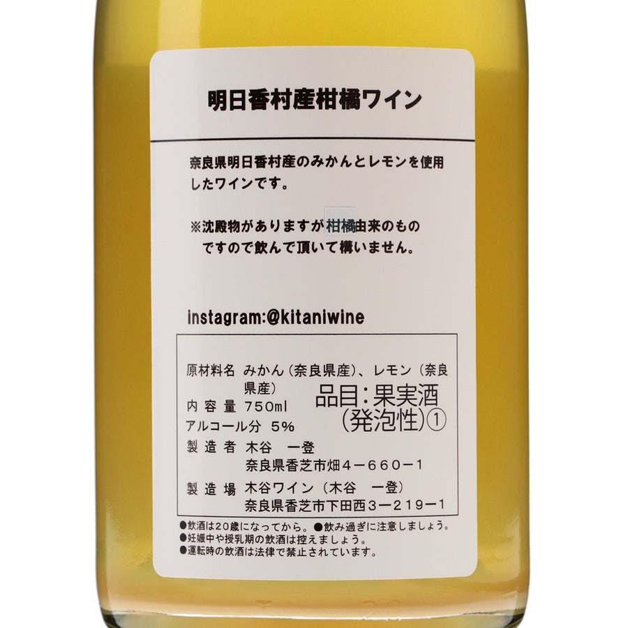 日本ワイン_明日香村産柑橘ワイン_木谷ワイン_奈良県産その他ワイン_辛口_750ml