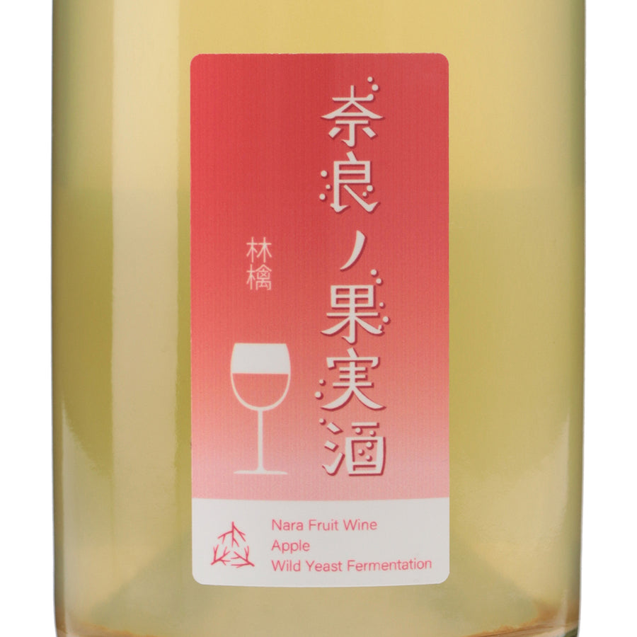奈良の果実酒 林檎