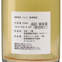 奈良の果実酒 林檎