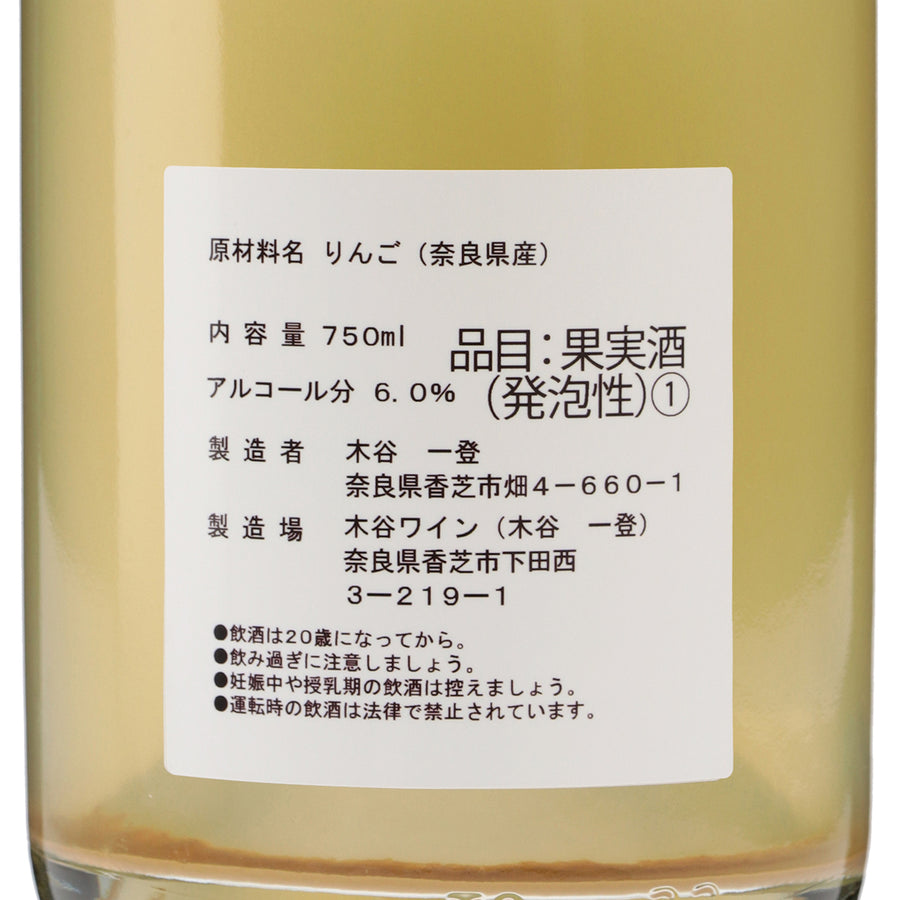 奈良の果実酒 林檎