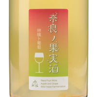 奈良の果実酒 林檎と葡萄