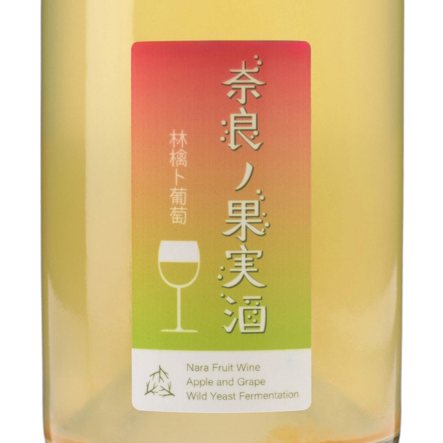 奈良の果実酒 林檎と葡萄