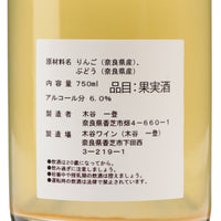 奈良の果実酒 林檎と葡萄
